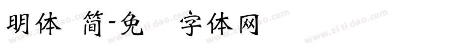 明體 簡字体转换